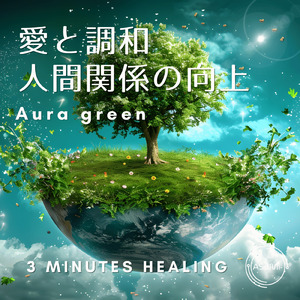 3分間ヒーリング－Aura Green 愛と調和・人間関係の向上
