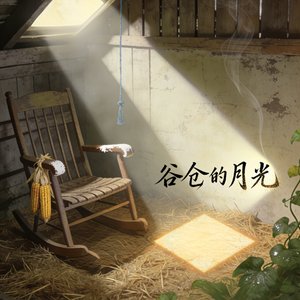 《谷仓的月光》