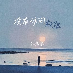没有访问权限