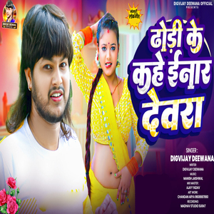 Dhodi Ke Kahe Inar Devra