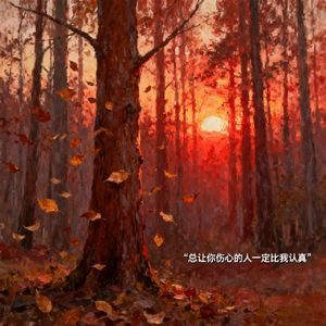 总让你伤心的人一定比我认真