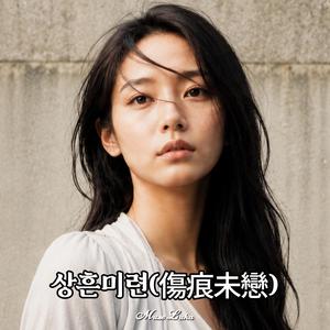 이미 변해버린 너