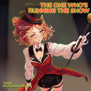 The One Who's Running the Show (Russian Cover)