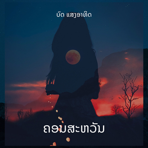 ທ່ອງທຽວເມືອງລາວ