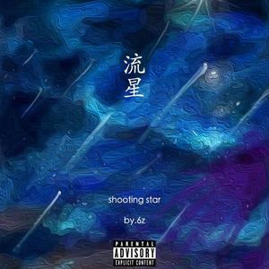 流星(Shooting Star)