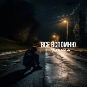 Все вспомню