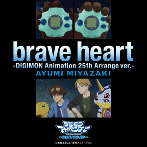 brave heart-DIGIMON Animation 25th Arrange ver.-