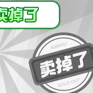 （梗百科）卖掉了是啥梗