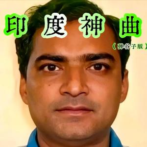 印度神曲 （Akei苦力在弹谷子）