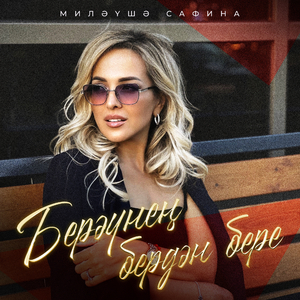 Берэунен Бердэн Бере