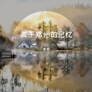 关于郑州的记忆（翻自 李志）
