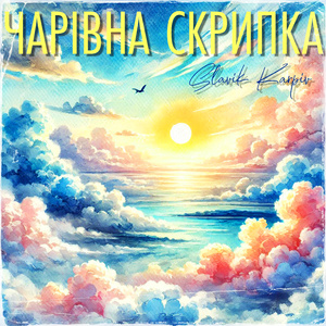 Чарівна скрипка (A Capella)