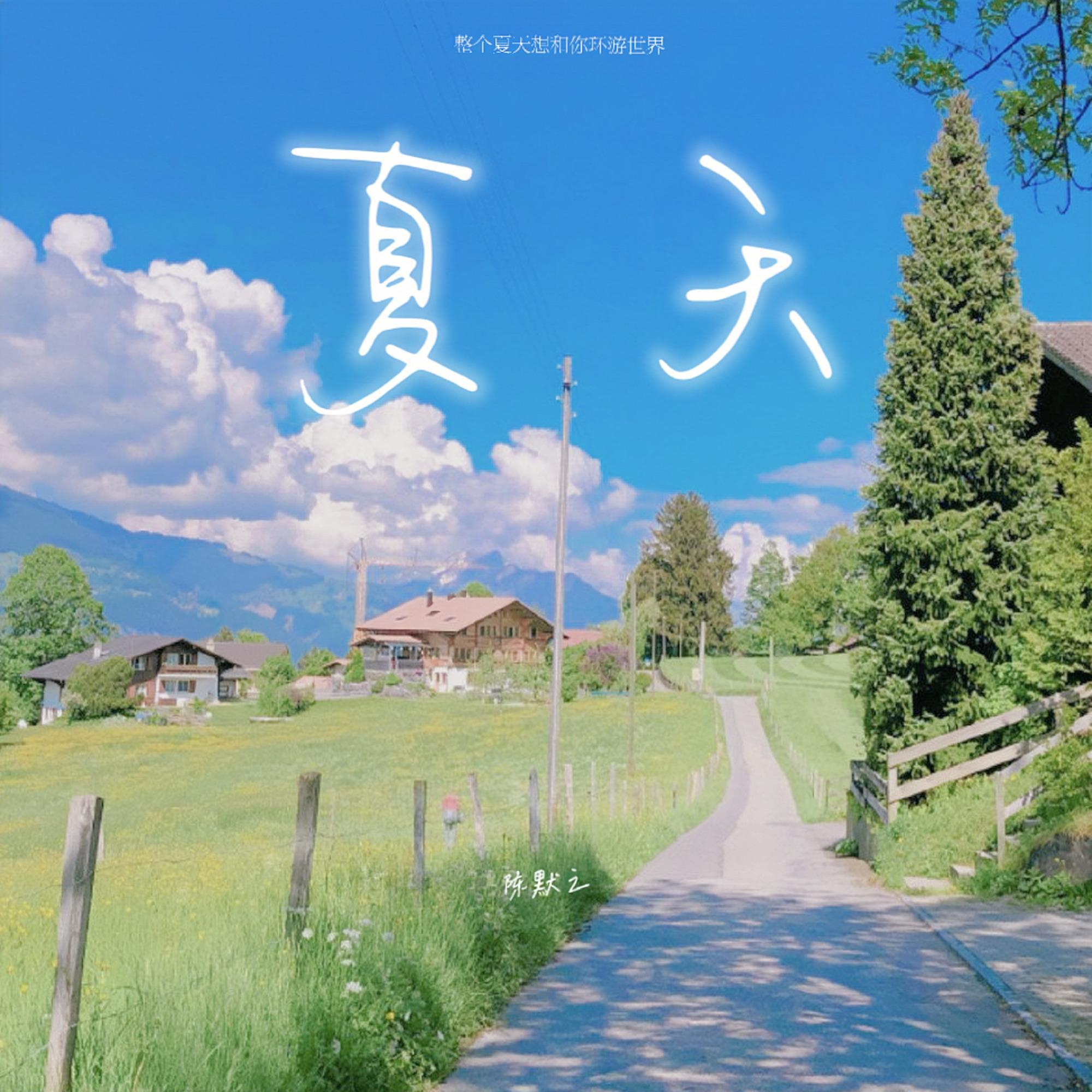 夏天 (整个夏天想和你环游世界)（伴奏）