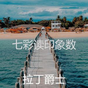 浪漫的吃梦