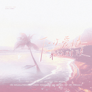 下一次爱情来的时候