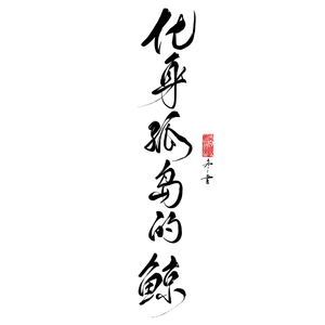 化身孤岛的鲸
