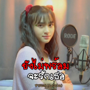 ยังไม่พร้อมจะรักเธอ