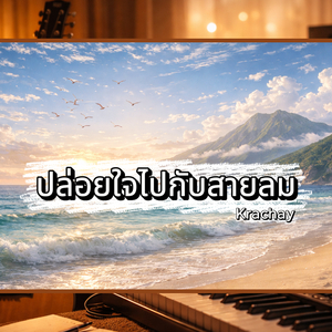 ปล่อยใจไปกับสายลม