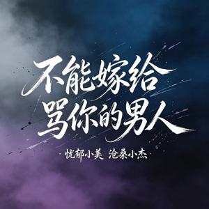 不能嫁给骂你的男人