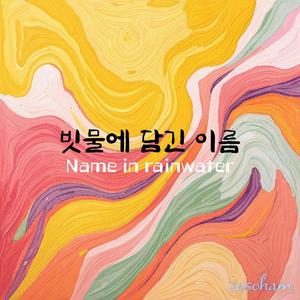 빗물에 담긴 이름
