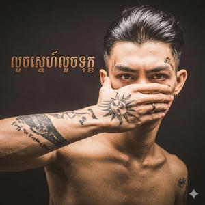 លួចស្នេហ៍លួចទុក្ខ Luoch Sneh Luoch Tuk