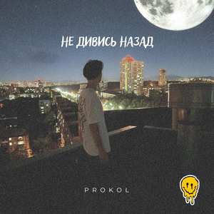 Не дивись назад