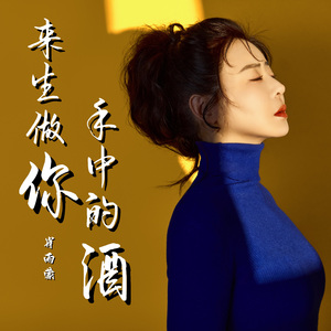 来生做你手中的酒 演唱