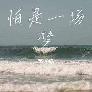 怕是一场梦 (Cover 侯明昊)