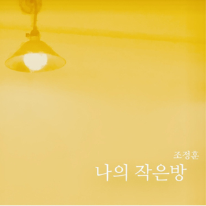 나의 작은방