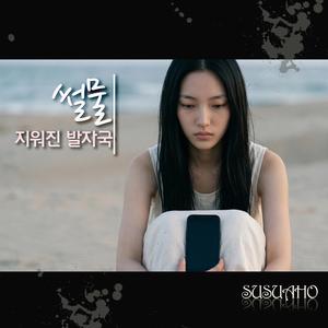 썰물 - 지워진 발자국