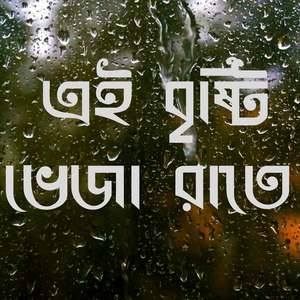 এই বৃষ্টি ভেজা রাতে