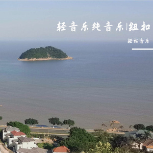 轻音乐纯音乐（治愈心情钢琴曲）