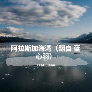 阿拉斯加海湾