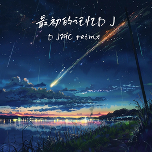 最初的记忆（DJ阿C版）