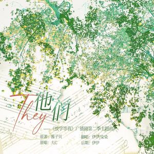 他们（广播剧《放学等我》第二季主题曲）
