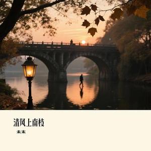 清风上南枝