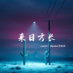 来日方长