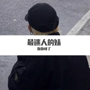 最迷人的妹