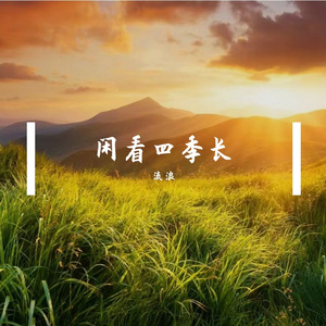闲看四季长