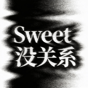 不要那样看着我的眼睛