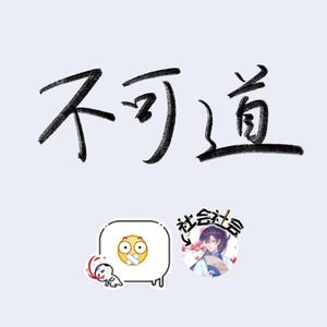 不可道