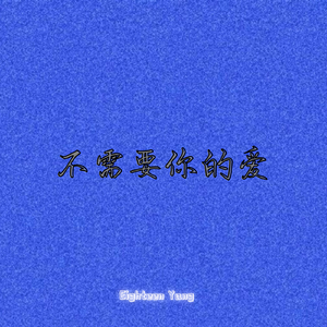 不需要你的爱