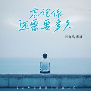 忘记你还需要多久