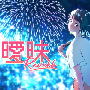 曖昧Reverb (feat. 可不)