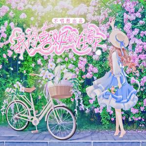 我将喜欢藏在春天