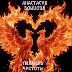Пламень чистоты