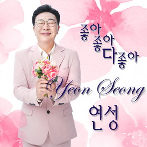 좋아좋아 다 좋아