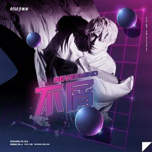 不屑·NEVERMIND（翻自 R1SE-姚琛）