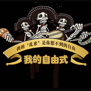 我的自由式
