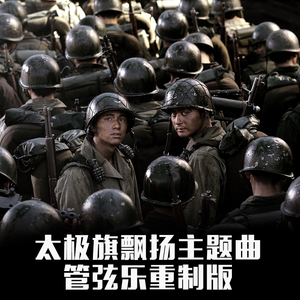 太极旗飘扬主题曲-Epilogue（The Learning Version）